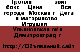 Тролли sweet box свит бокс  › Цена ­ 100 - Все города, Москва г. Дети и материнство » Игрушки   . Ульяновская обл.,Димитровград г.